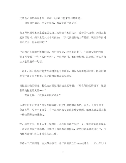 精编用生命坚守初心使命学习时代楷模黄文秀先进事迹心得体会范文5篇.docx