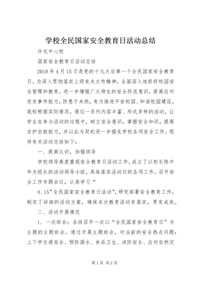 学校全民国家安全教育日活动总结_2.docx