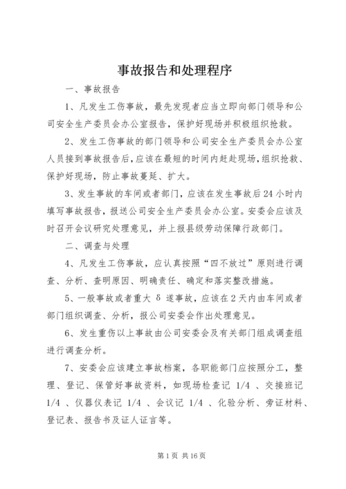 事故报告和处理程序.docx