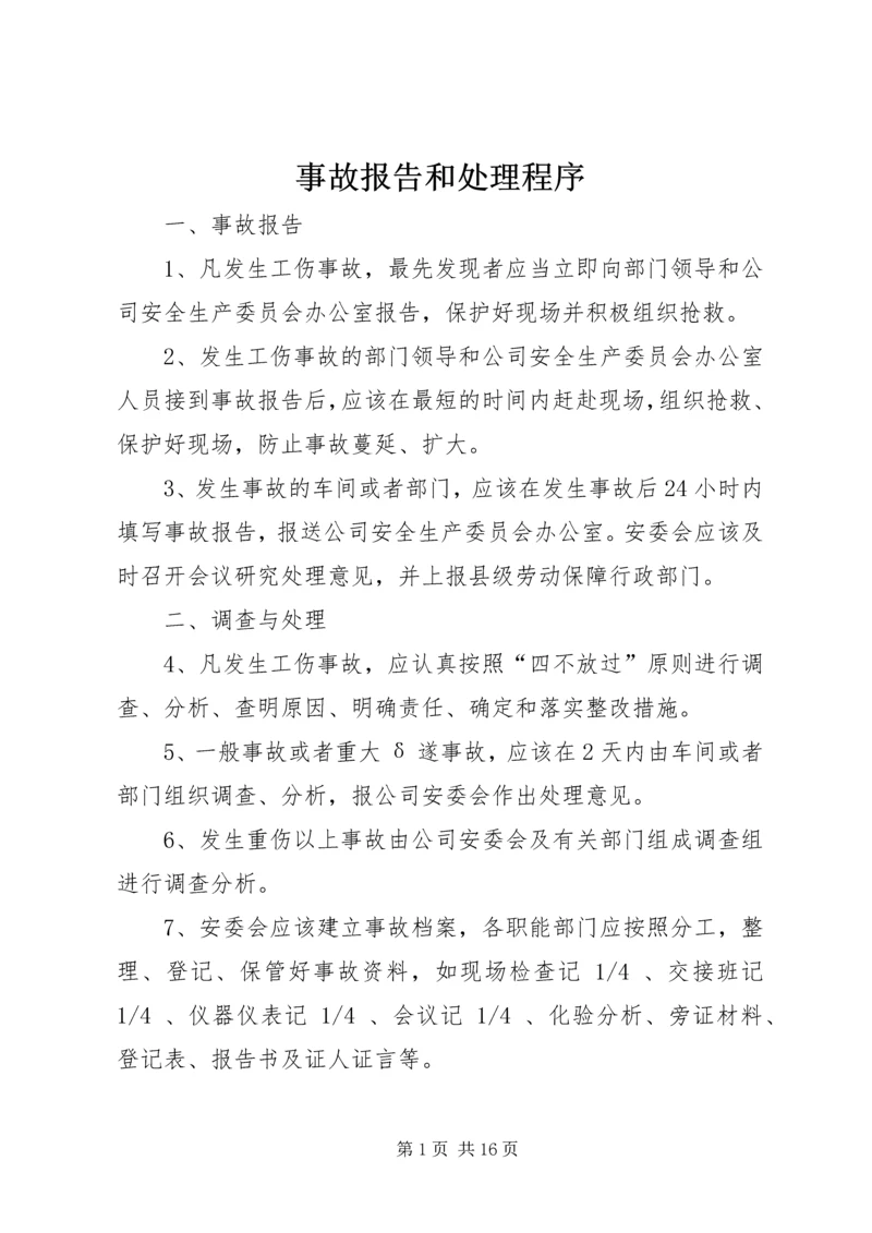 事故报告和处理程序.docx