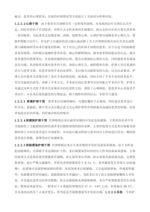 专科护理干预在早期宫颈癌患者术后护理中的应用.docx