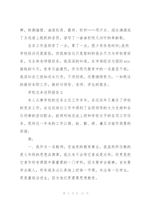 学校总务述职报告.docx