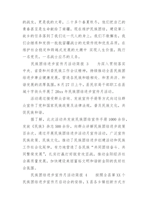 民族团结进步宣传月活动简报.docx