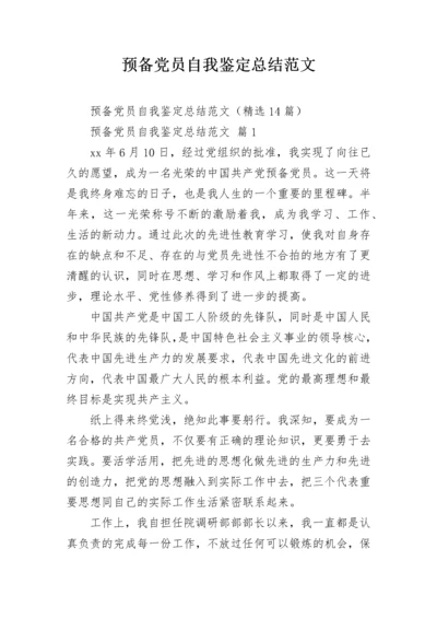 预备党员自我鉴定总结范文.docx