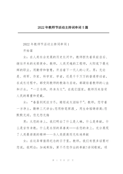 2022年教师节活动主持词串词5篇.docx