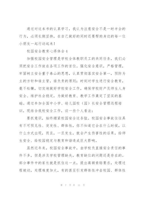 校园安全教育心得体会三篇.docx