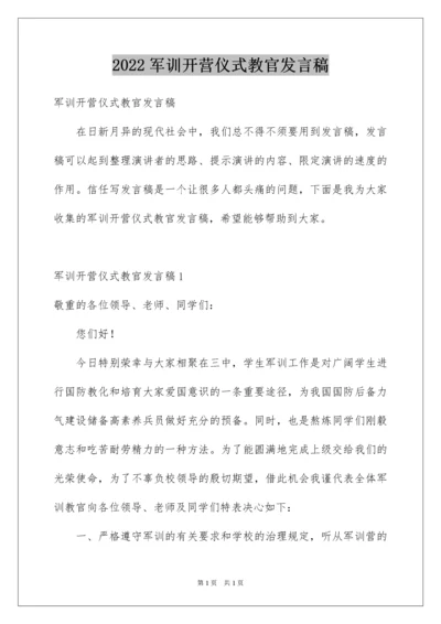 2022军训开营仪式教官发言稿_1.docx