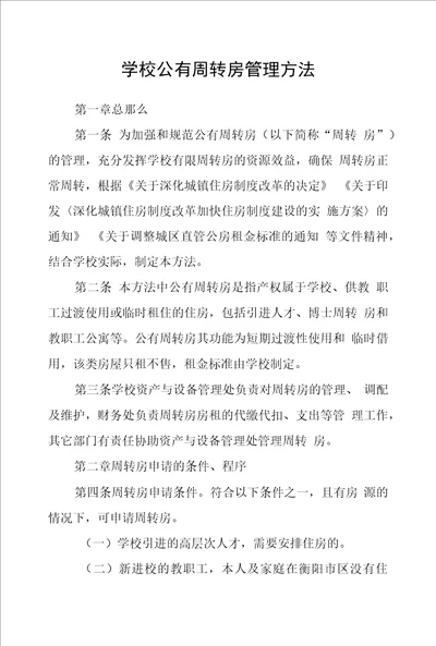 学校公有周转房管理办法