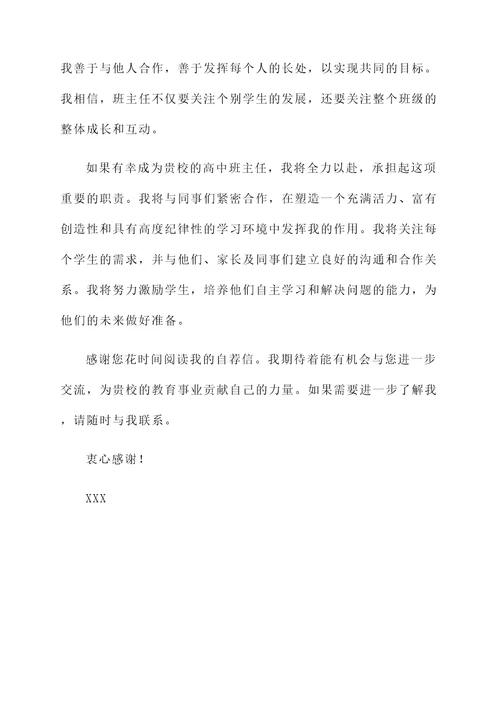 应聘高中班主任自荐信