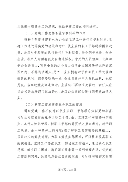 电力企业党建工作在精神文明建设中的核心地位及重要作用.docx