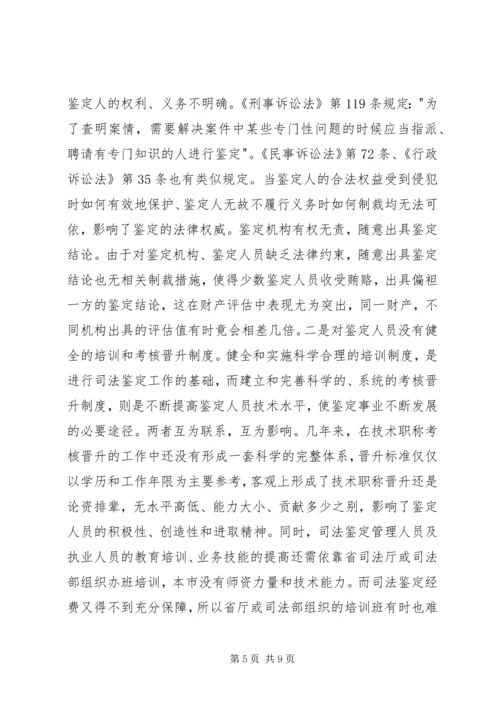 司法鉴定工作状况调研报告 (2).docx