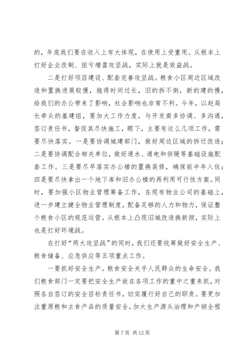 关于粮食系统的工作会议讲话_1.docx