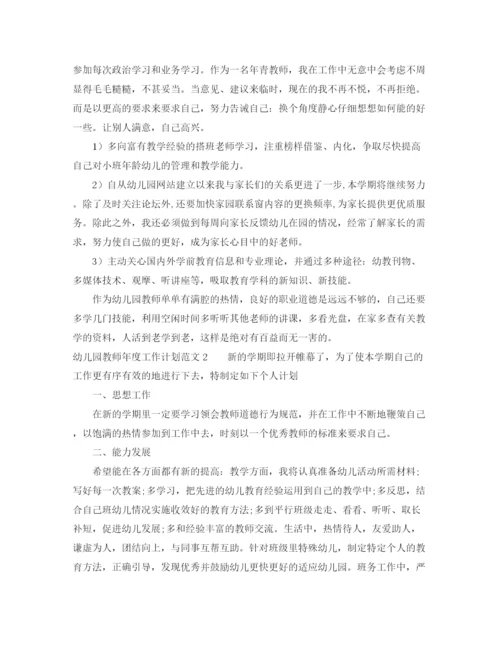 精编之幼儿园教师年度工作计划范文4篇.docx
