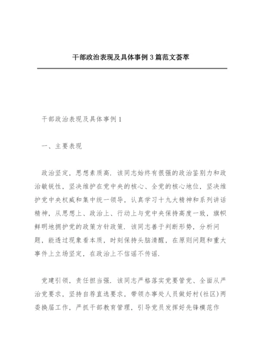 干部政治表现及具体事例3篇范文荟萃.docx