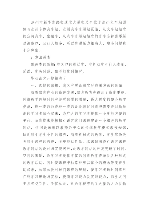 毕业论文开题报告（精）.docx