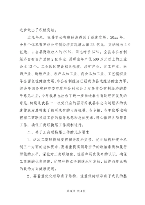 县委副书记在工商联换届工作会议上的讲话.docx