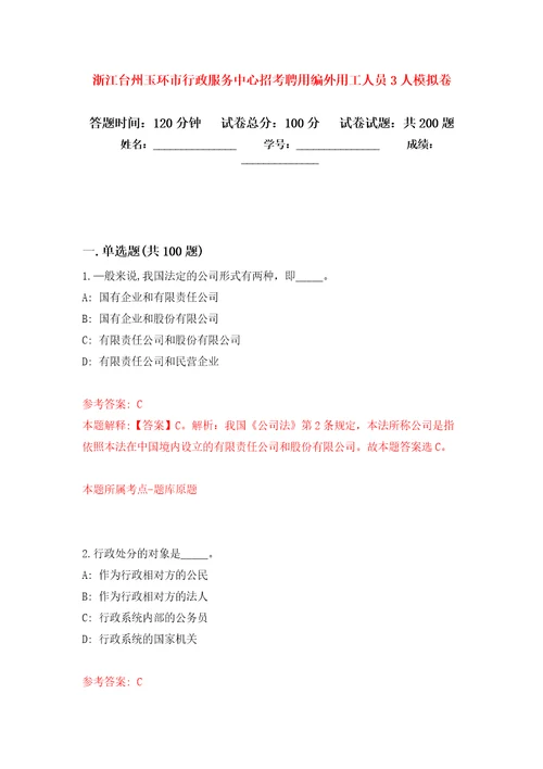 浙江台州玉环市行政服务中心招考聘用编外用工人员3人模拟卷第5版