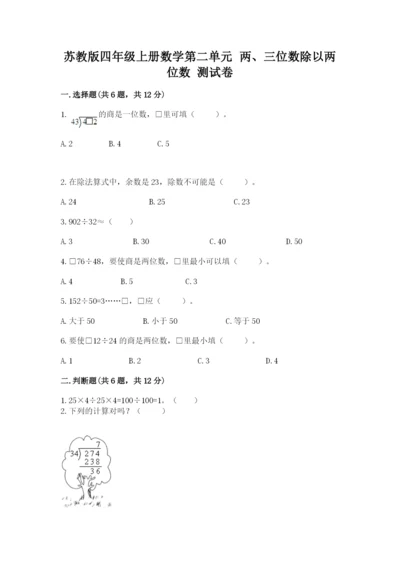 苏教版四年级上册数学第二单元 两、三位数除以两位数 测试卷附参考答案（完整版）.docx