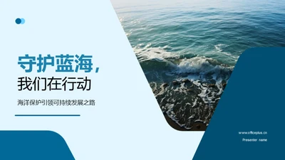 守护蓝海，我们在行动