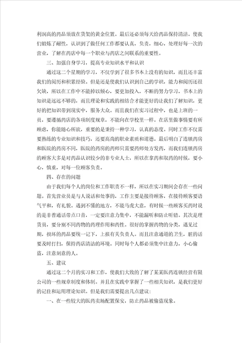 药店的实习报告范文合集十篇