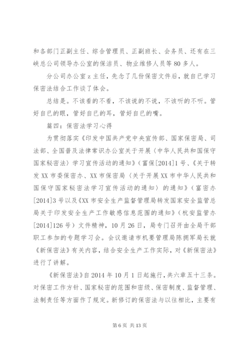 最新精编之第一篇：保密法学习心得篇一：保密法学习心得.docx