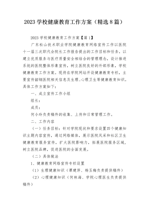 2023学校健康教育工作方案（精选8篇）.docx