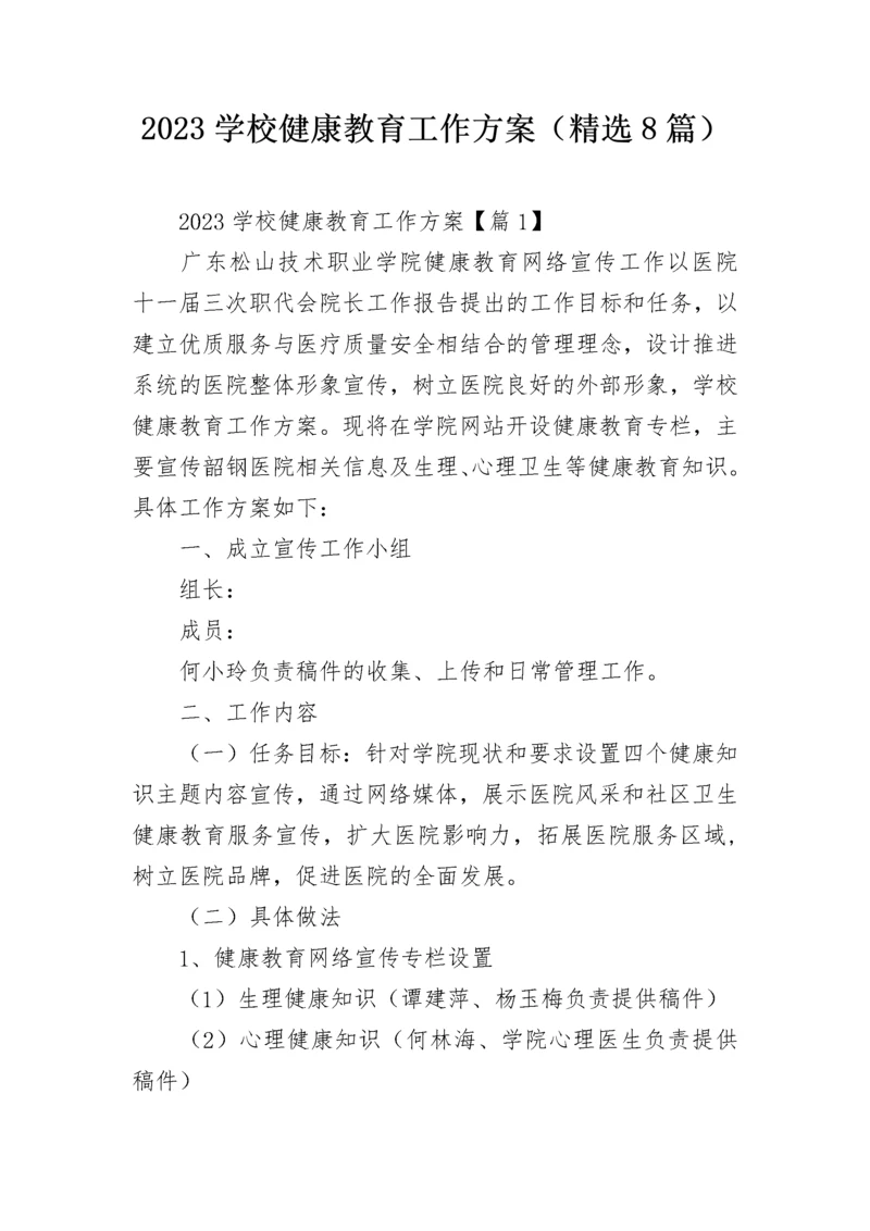 2023学校健康教育工作方案（精选8篇）.docx