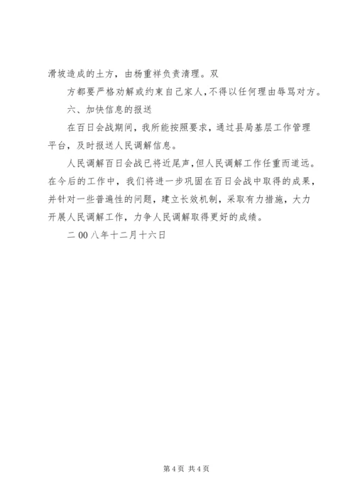 人民调解百日会战工作总结.docx