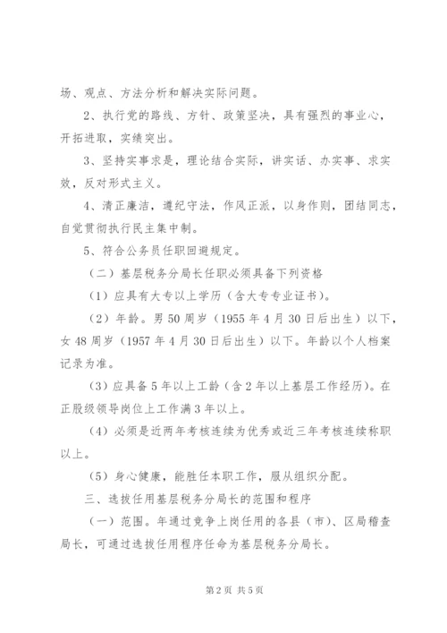 基层税务分局长职竞争上岗实施方案.docx