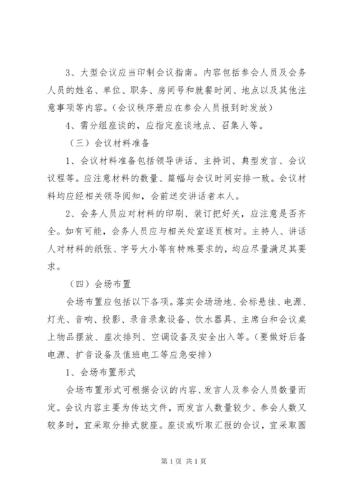 公司会议安排细则工作方案与实施方案大全.docx