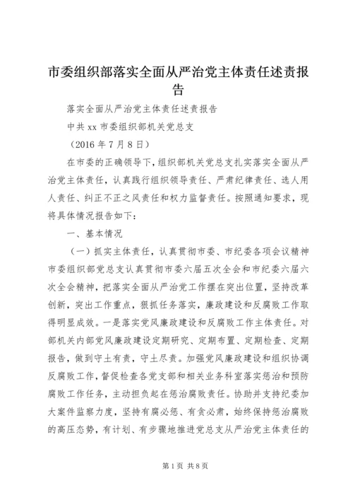 市委组织部落实全面从严治党主体责任述责报告.docx