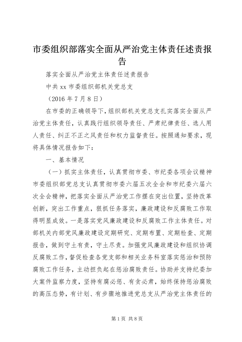 市委组织部落实全面从严治党主体责任述责报告.docx