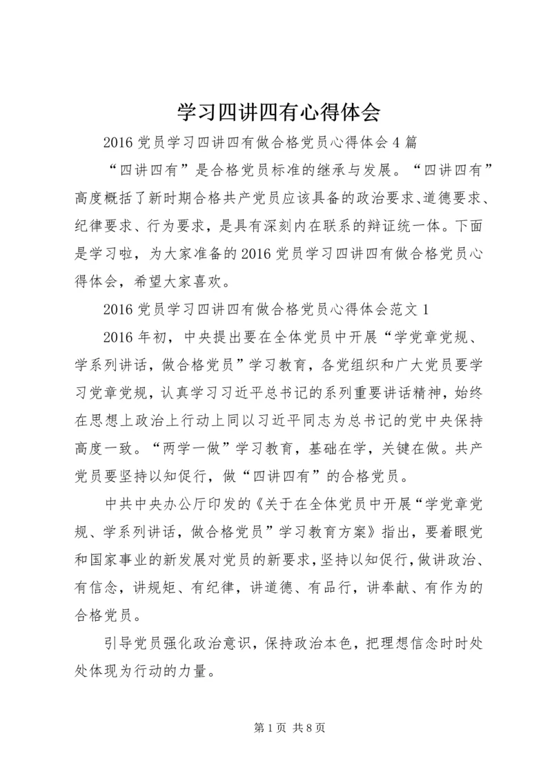 学习四讲四有心得体会 (4).docx