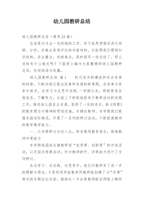 幼儿园教研总结_3.docx