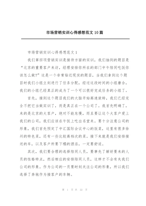 市场营销实训心得感想范文10篇.docx