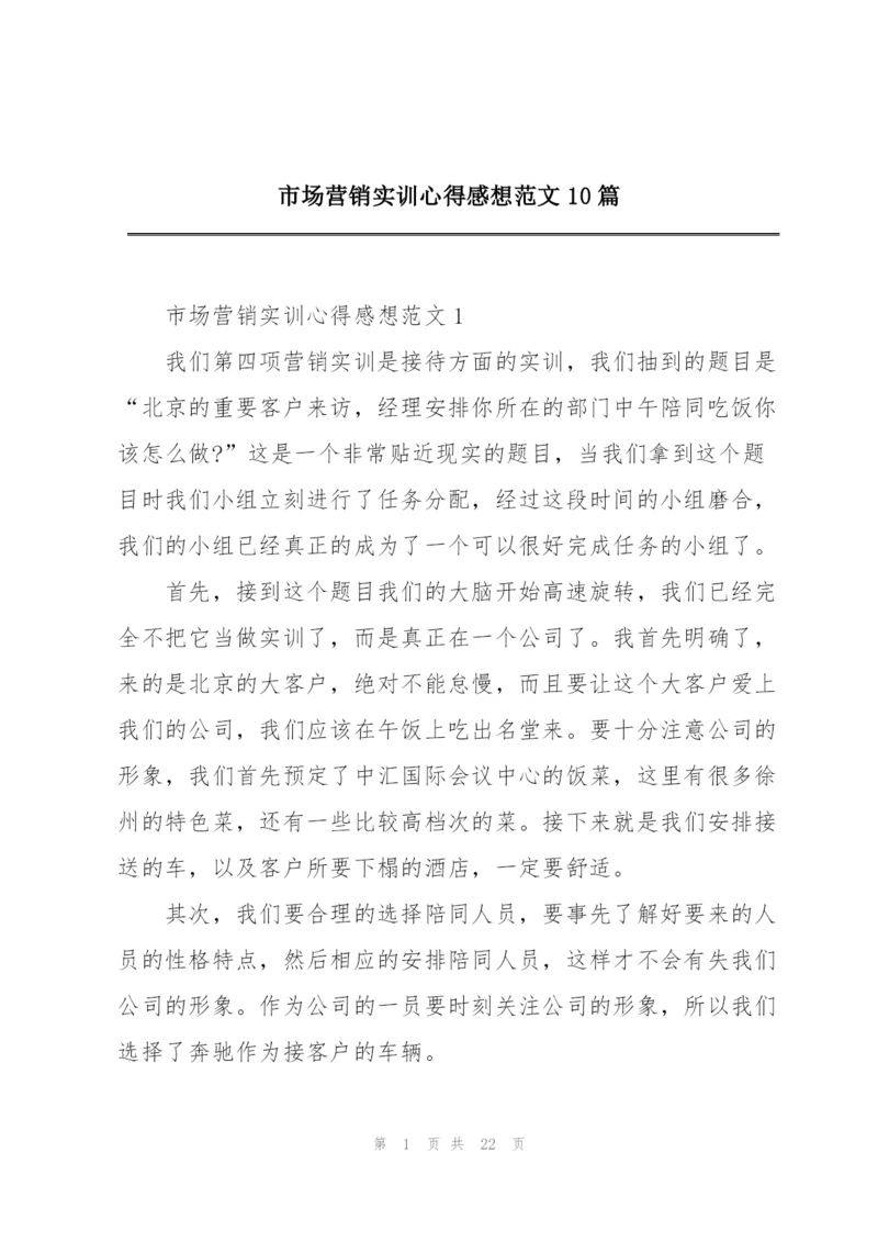 市场营销实训心得感想范文10篇.docx