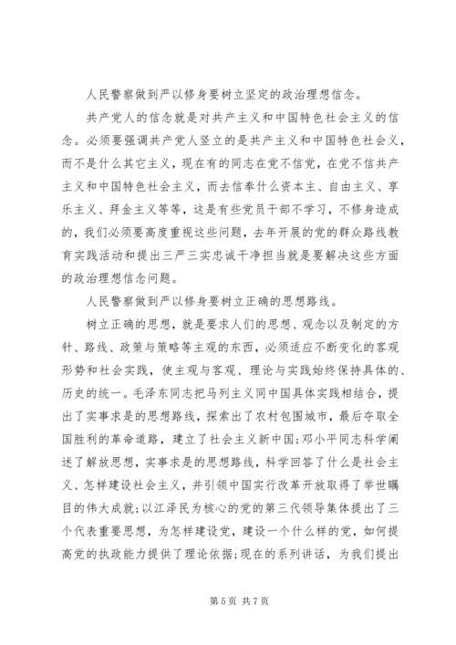 人民警察如何做到严以修身范文3篇.docx