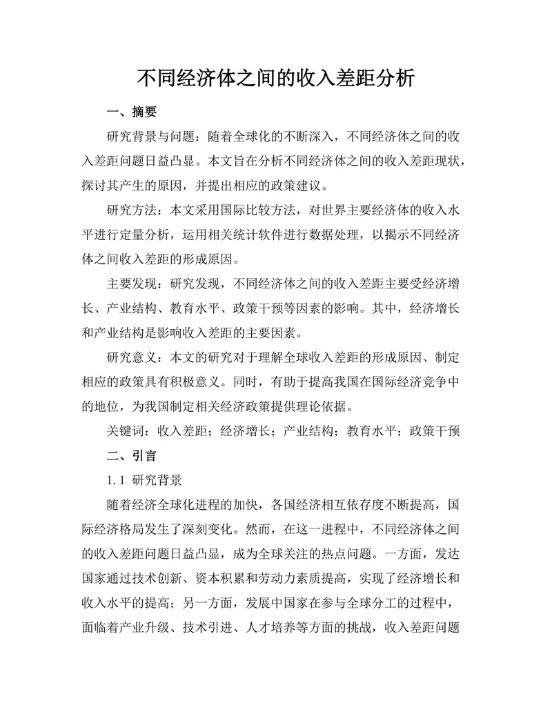 不同经济体之间的收入差距分析