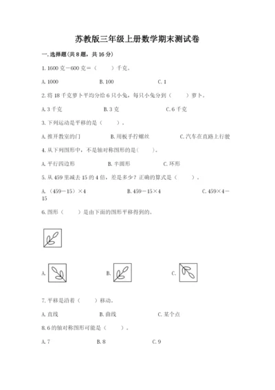 苏教版三年级上册数学期末测试卷含完整答案【有一套】.docx