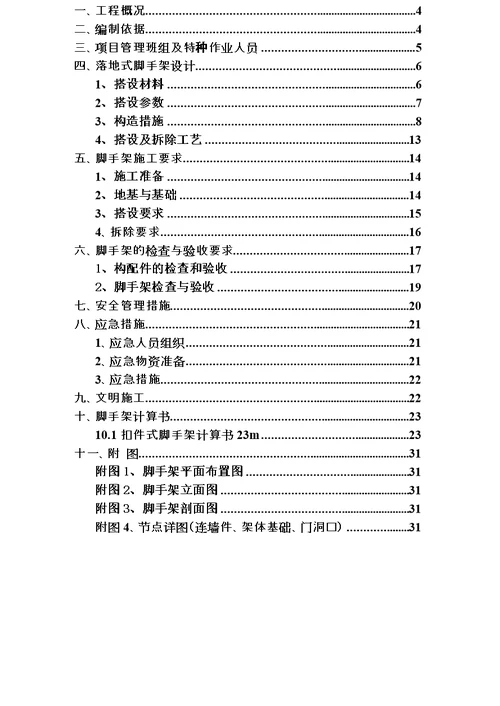 落地式钢管脚手架专项施工方案