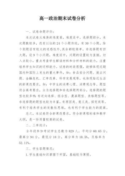 高一政治期末试卷分析.docx