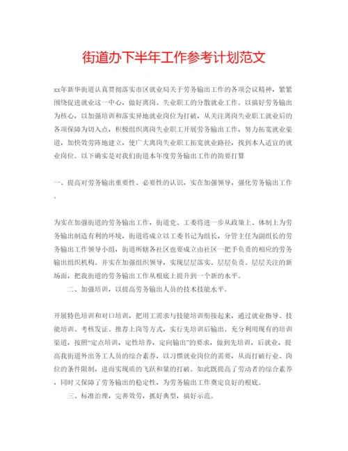 精编街道办下半年工作参考计划范文.docx