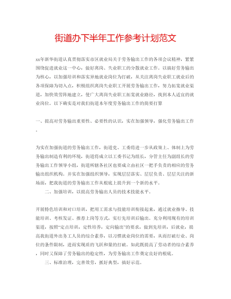 精编街道办下半年工作参考计划范文.docx