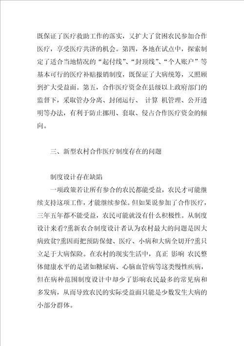 新型农村合作医疗制度建设探析