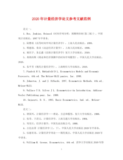 2023年年计量经济学论文参考文献范例.docx