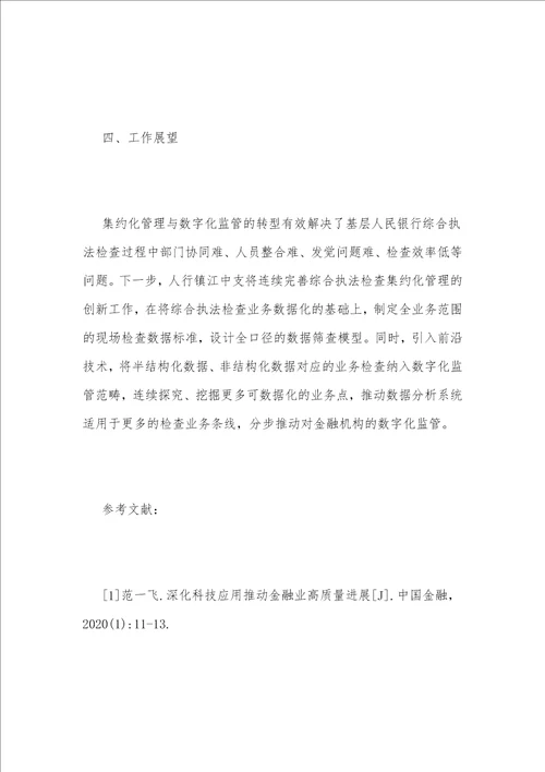 集约化管理与数字化监管转型探索