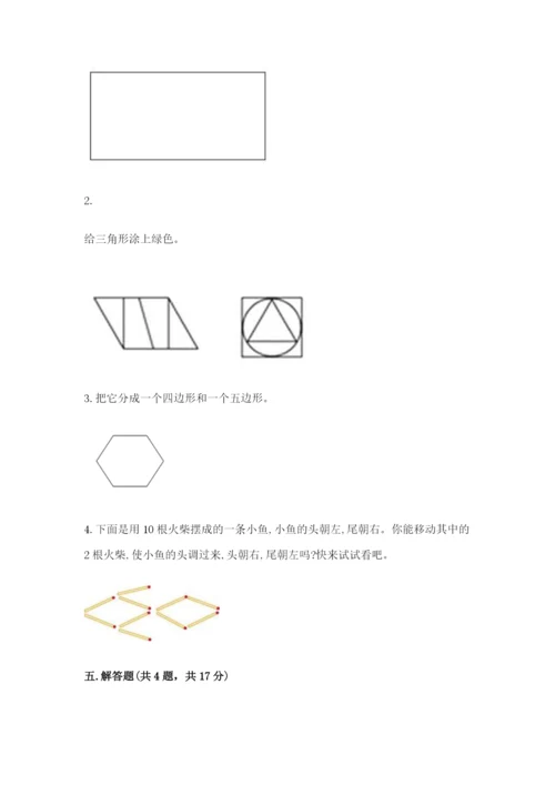 人教版一年级下册数学第一单元 认识图形（二）测试卷精品【预热题】.docx