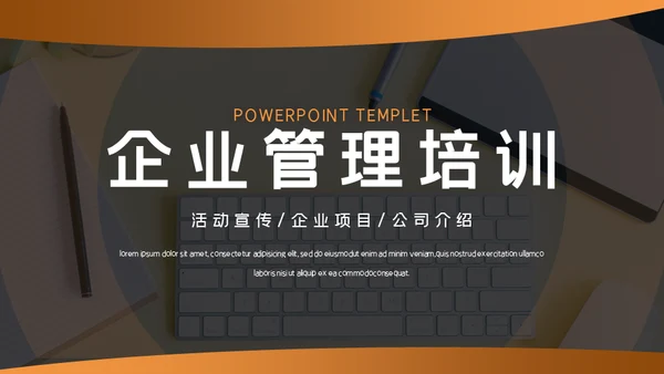 企业管理培训项目宣传介绍通用PPT模板