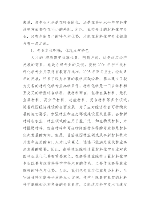 材料化学专业在高等林业院校的定位与建设实践论文.docx