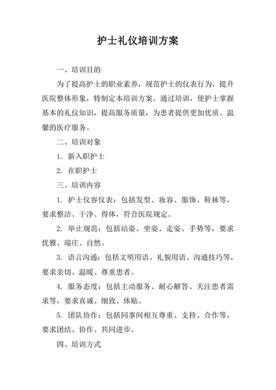 护士礼仪培训方案